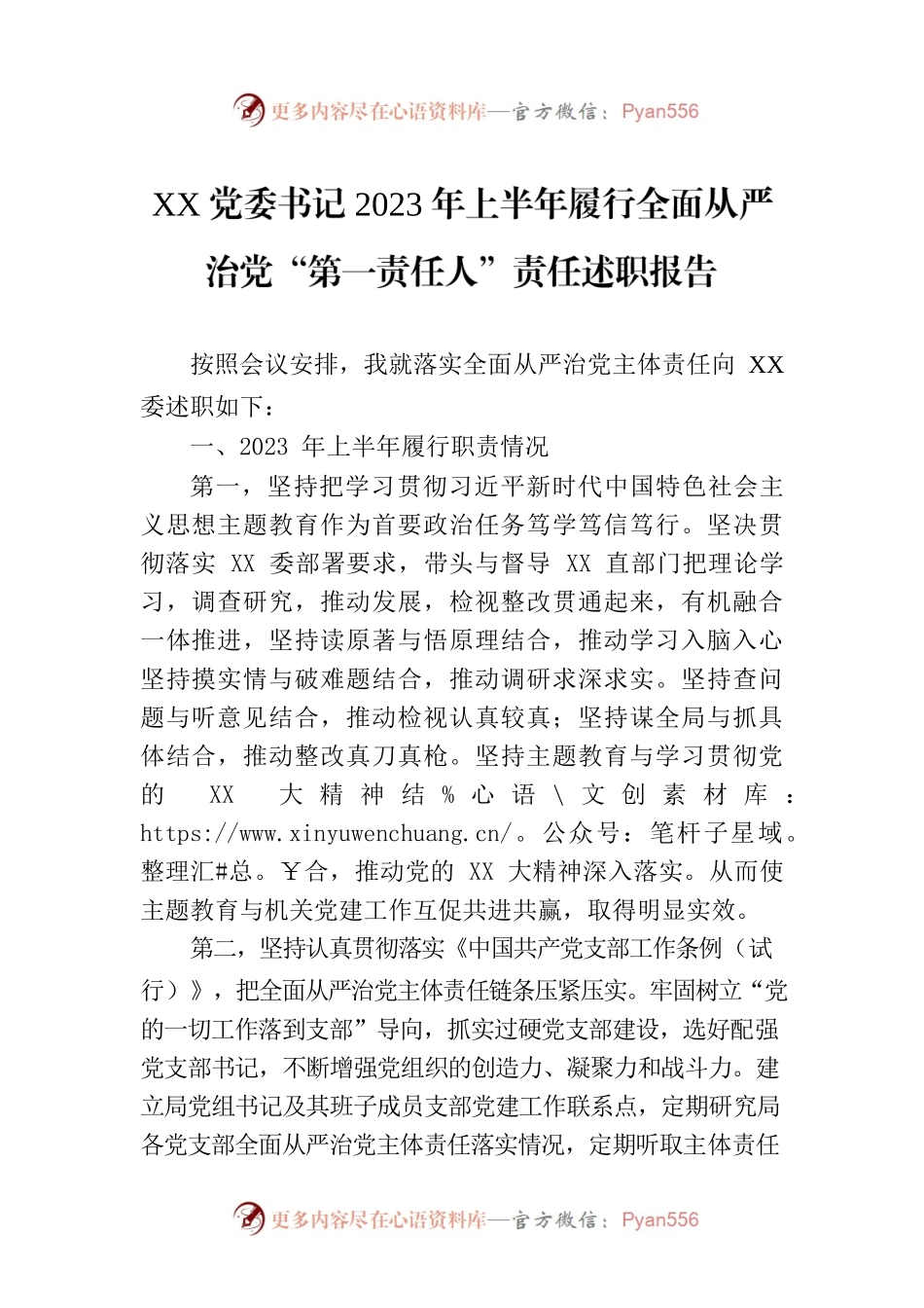 XX党委书记2023年上半年履行全面从严治党“第一责任人”责任述职报告.docx_第1页