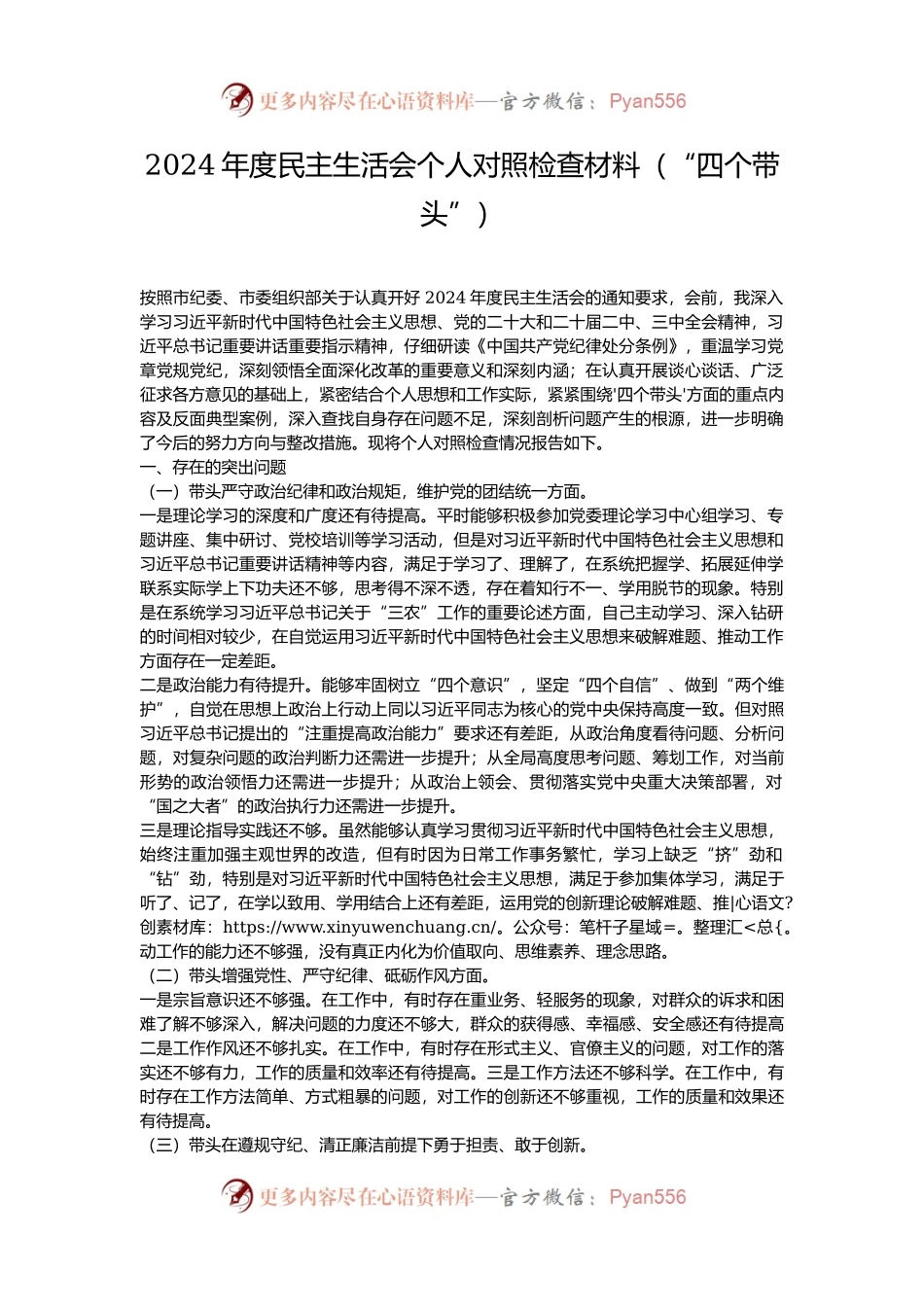 2024年度民主生活会个人对照检查材料（“四个带头”）.docx_第1页