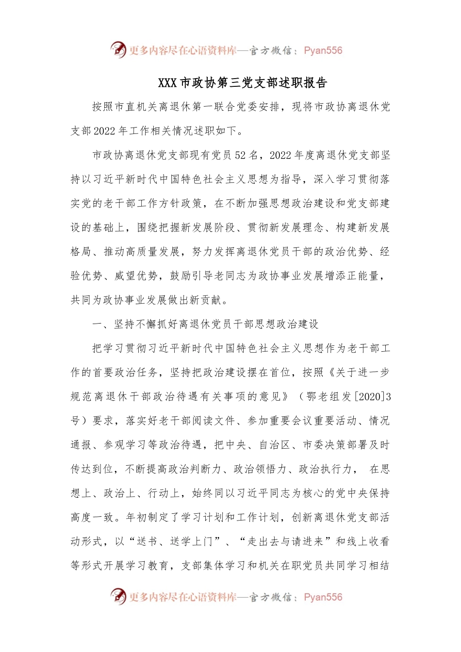 XXX市政协第三党支部述职报告.docx_第1页