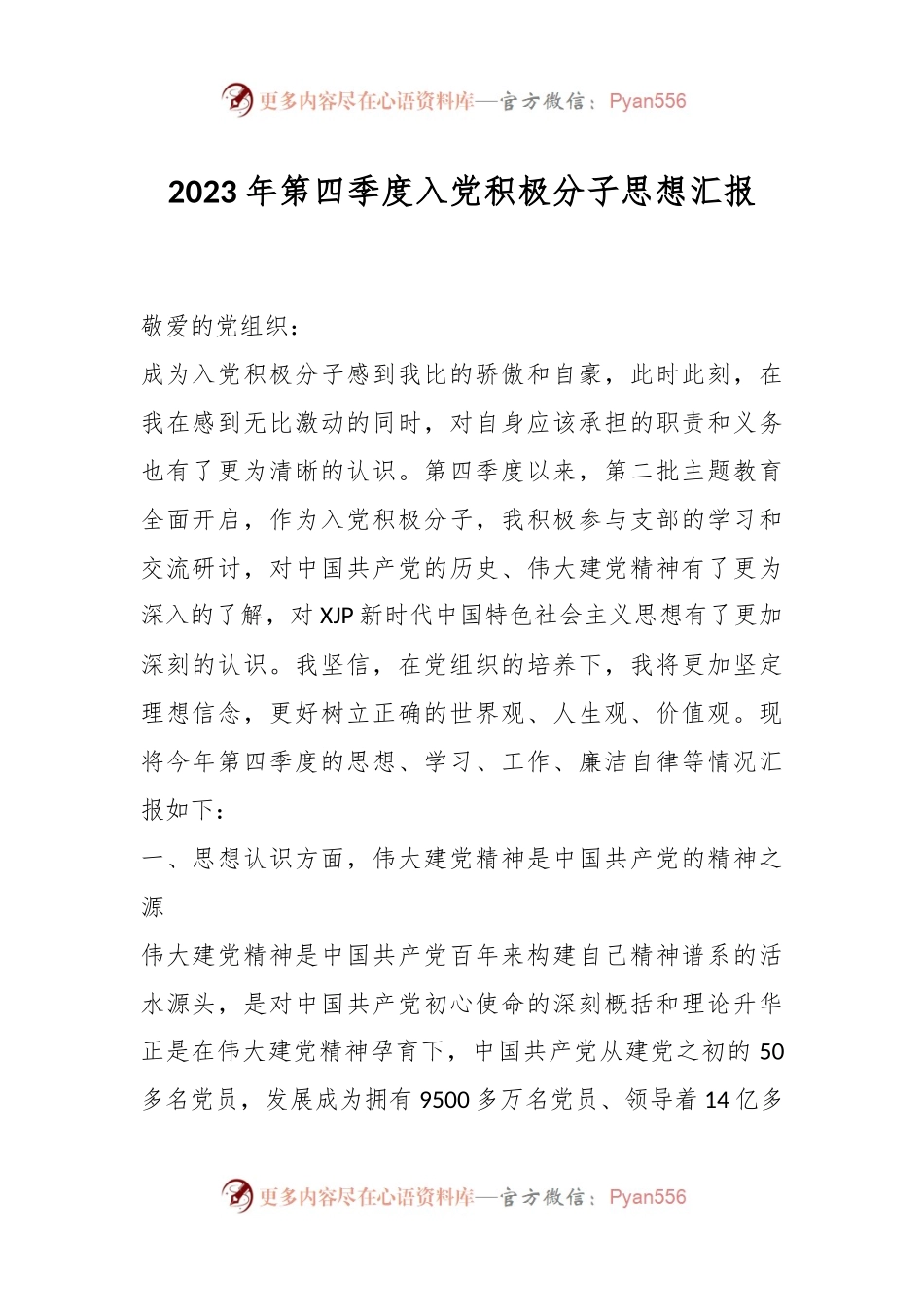 2023年第四季度入党积极分子思想汇报.docx_第1页