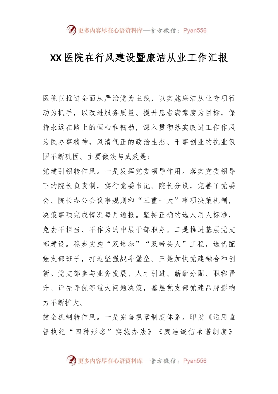XX医院在行风建设暨廉洁从业工作汇报.docx_第1页