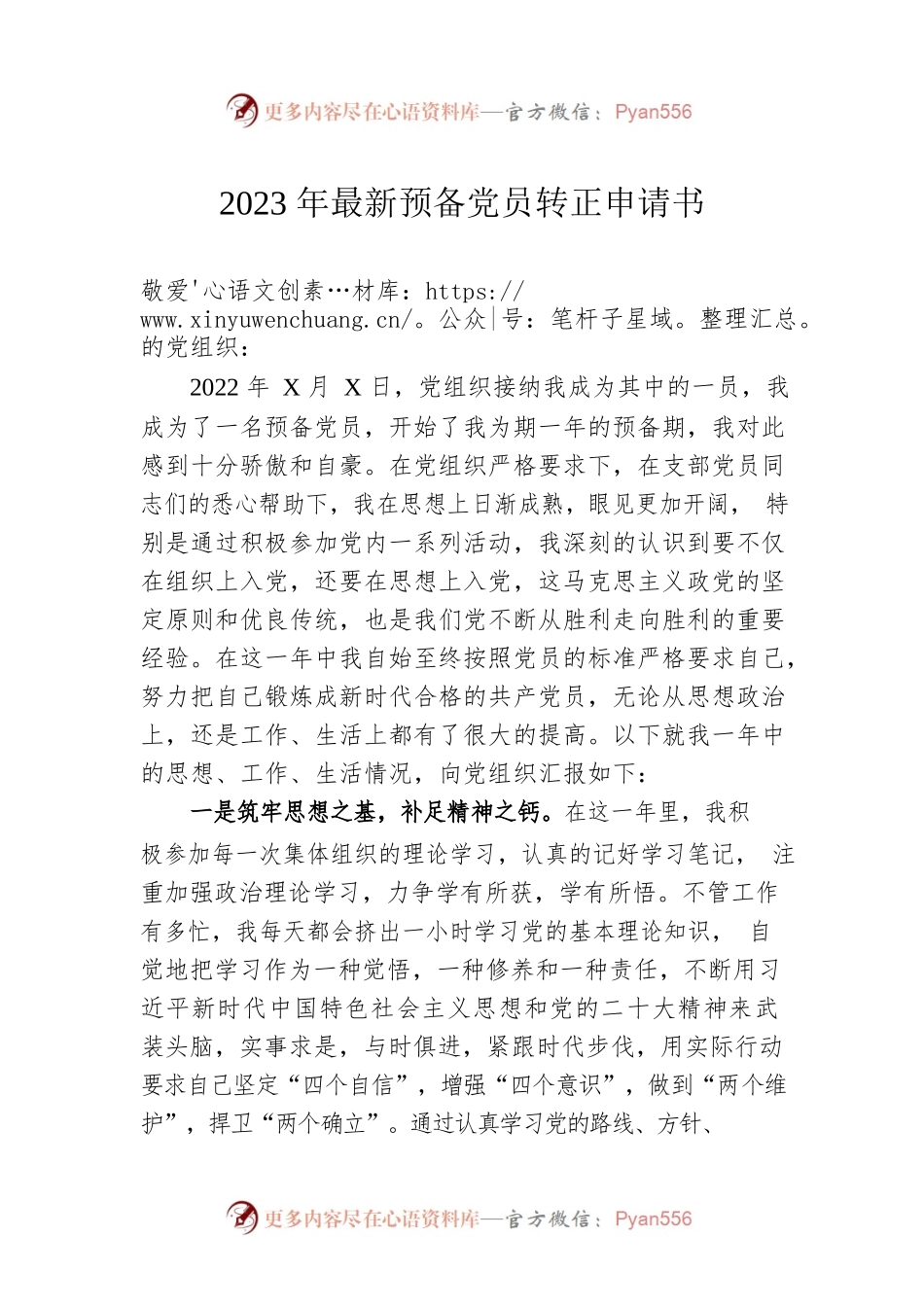 2023年最新预备党员转正申请书.docx_第1页