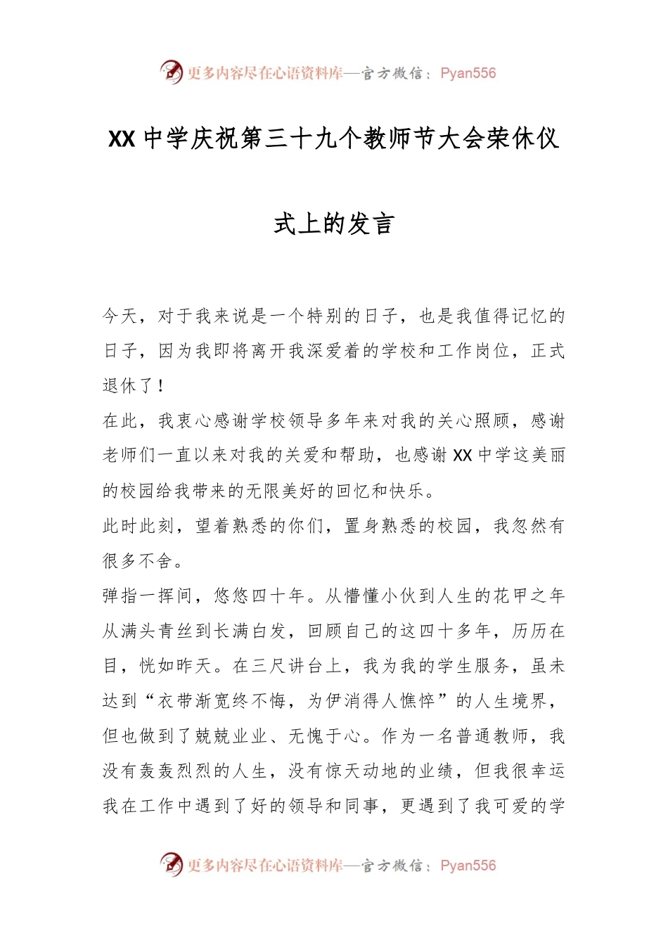 XX中学庆祝第三十九个教师节大会荣休仪式上的发言.docx_第1页