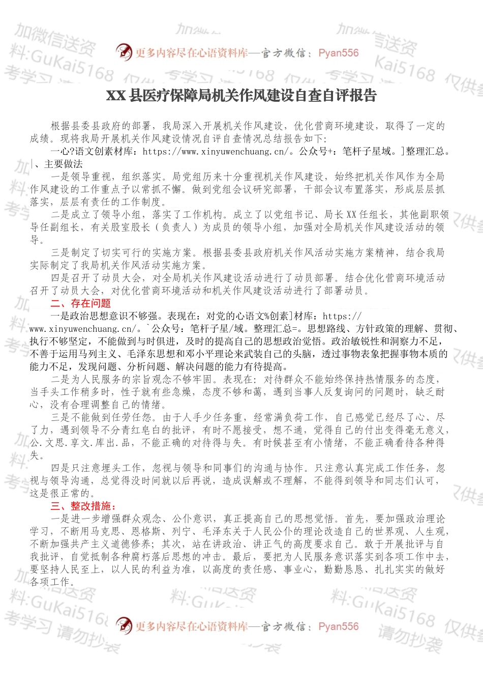 XX县医疗保障局机关作风建设自查自评报告.docx_第1页