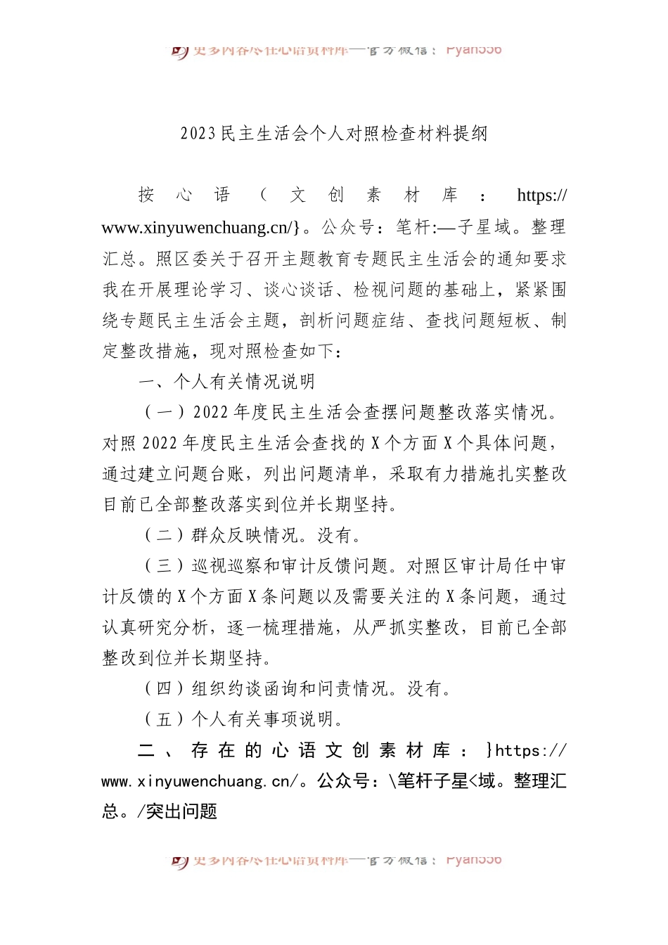 2023民主生活会个人对照检查材料提纲.docx_第1页