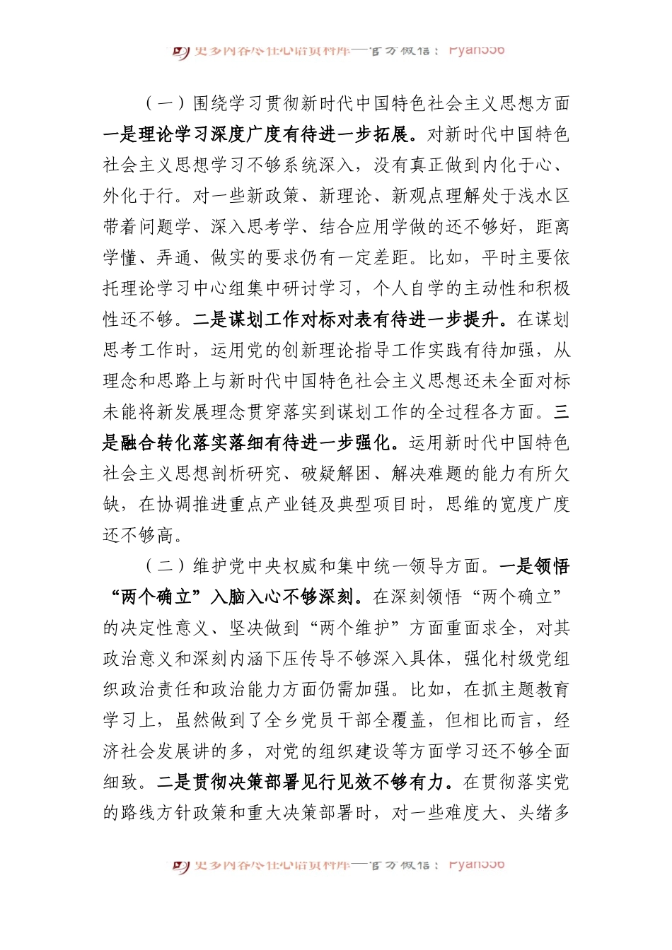 2023民主生活会个人对照检查材料提纲.docx_第2页