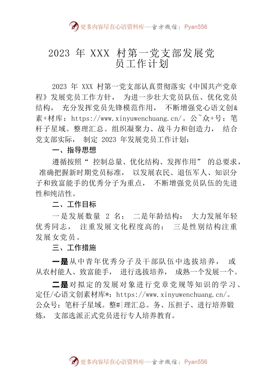 2023年村党支部发展党员计划.docx_第1页