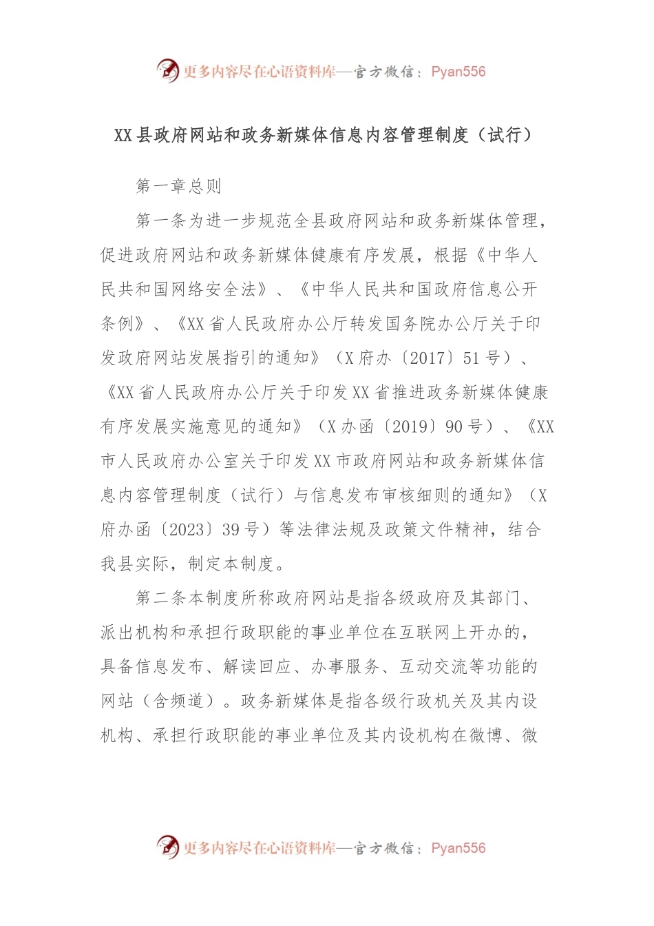 XX县政府网站和政务新媒体信息内容管理制度（试行）.docx_第1页