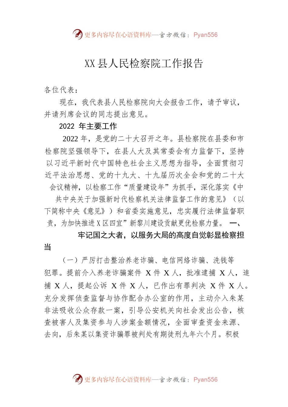 XX县人民检察院工作报告（20230209）(1).docx_第1页