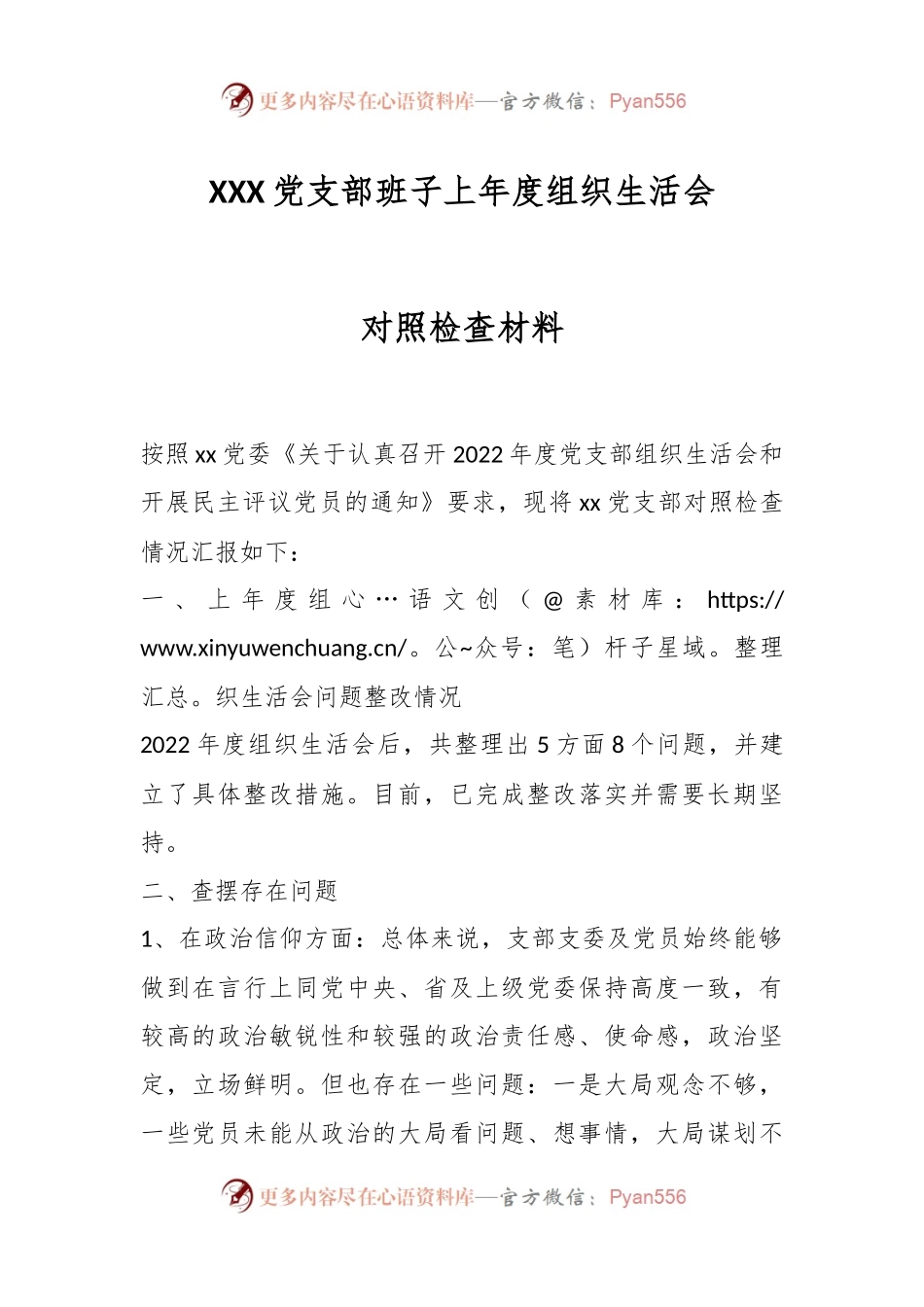 XXX党支部班子上年度组织生活会对照检查材料.docx_第1页