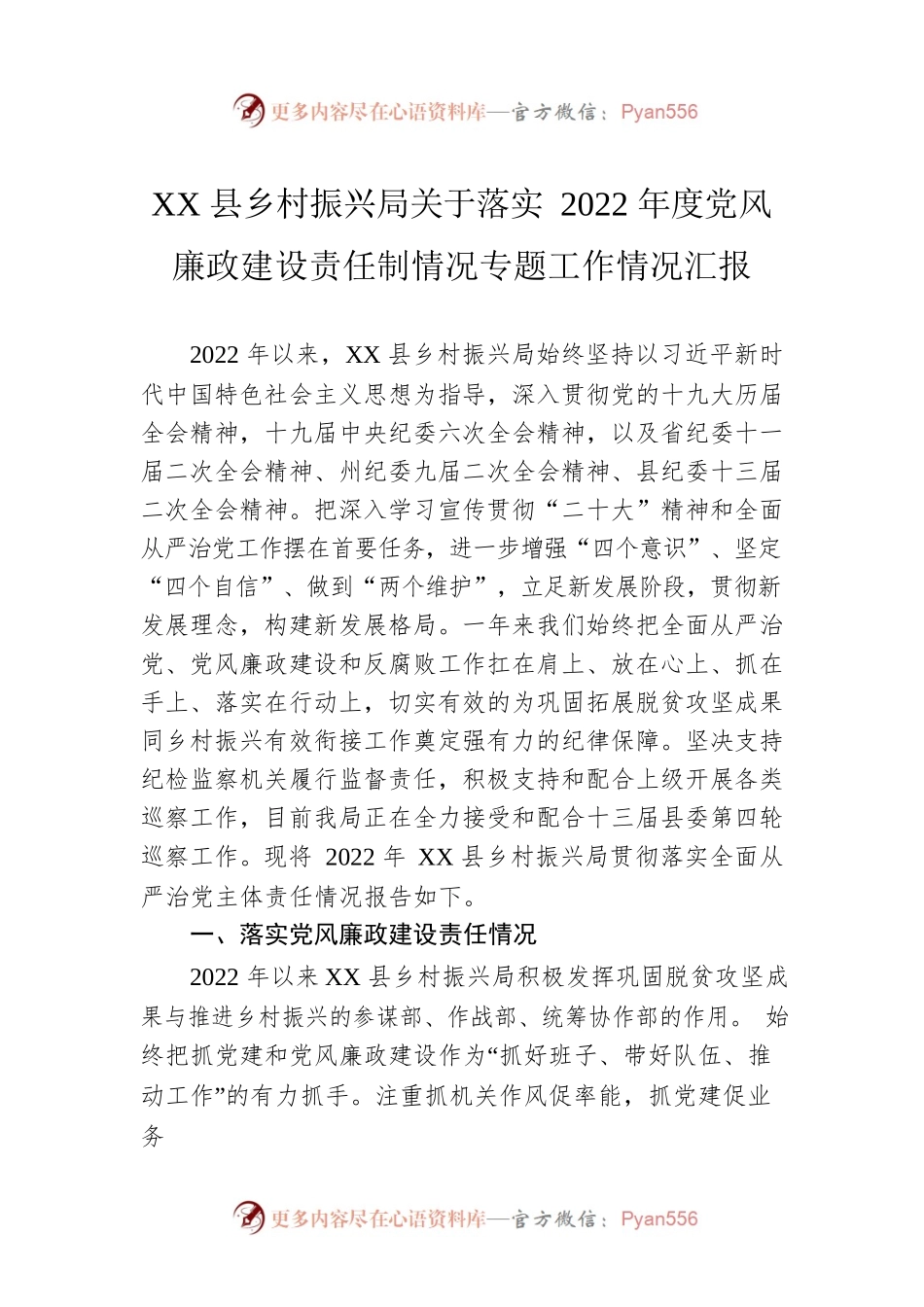 XX县乡村振兴局关于落实2022年度党风廉政建设责任制情况专题工作情况汇报（20221125）.docx_第1页