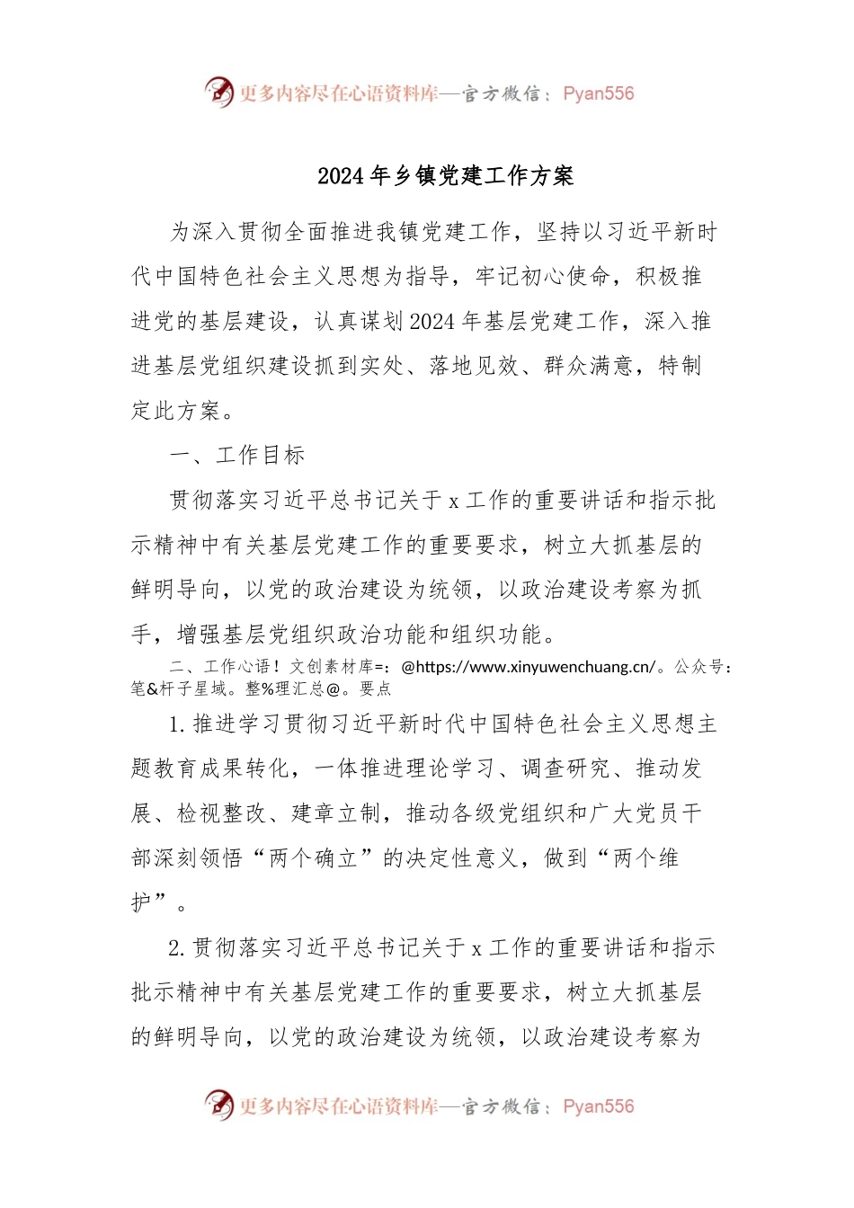 2024年乡镇党建工作方案.docx_第1页
