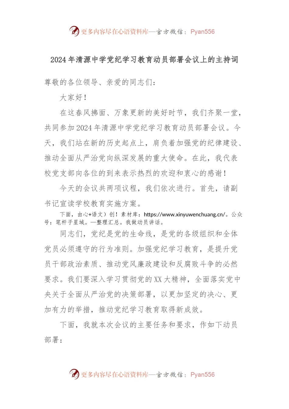 2024年清源中学党纪学习教育动员部署会议上的主持词.docx_第1页