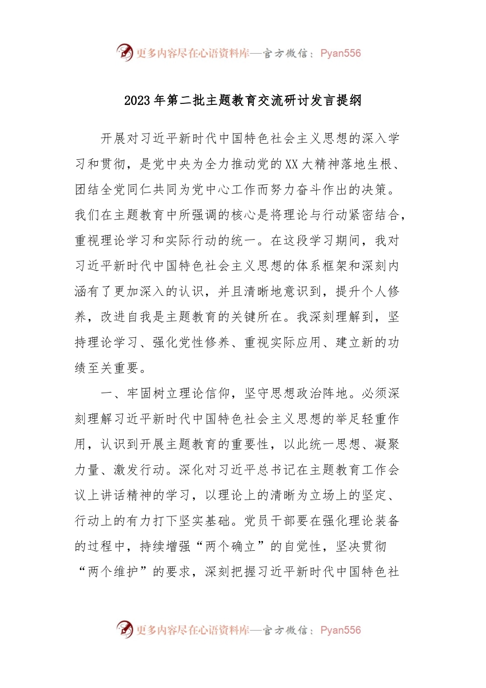 2023年第二批主题教育交流研讨发言提纲 (13).docx_第1页