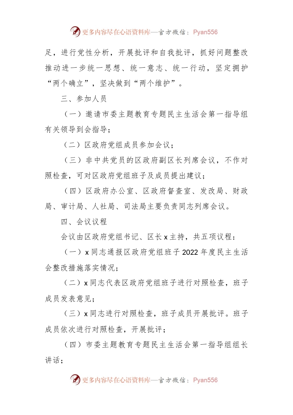 xx区人民政府党组班子主题教育专题民主生活会方案.docx_第2页
