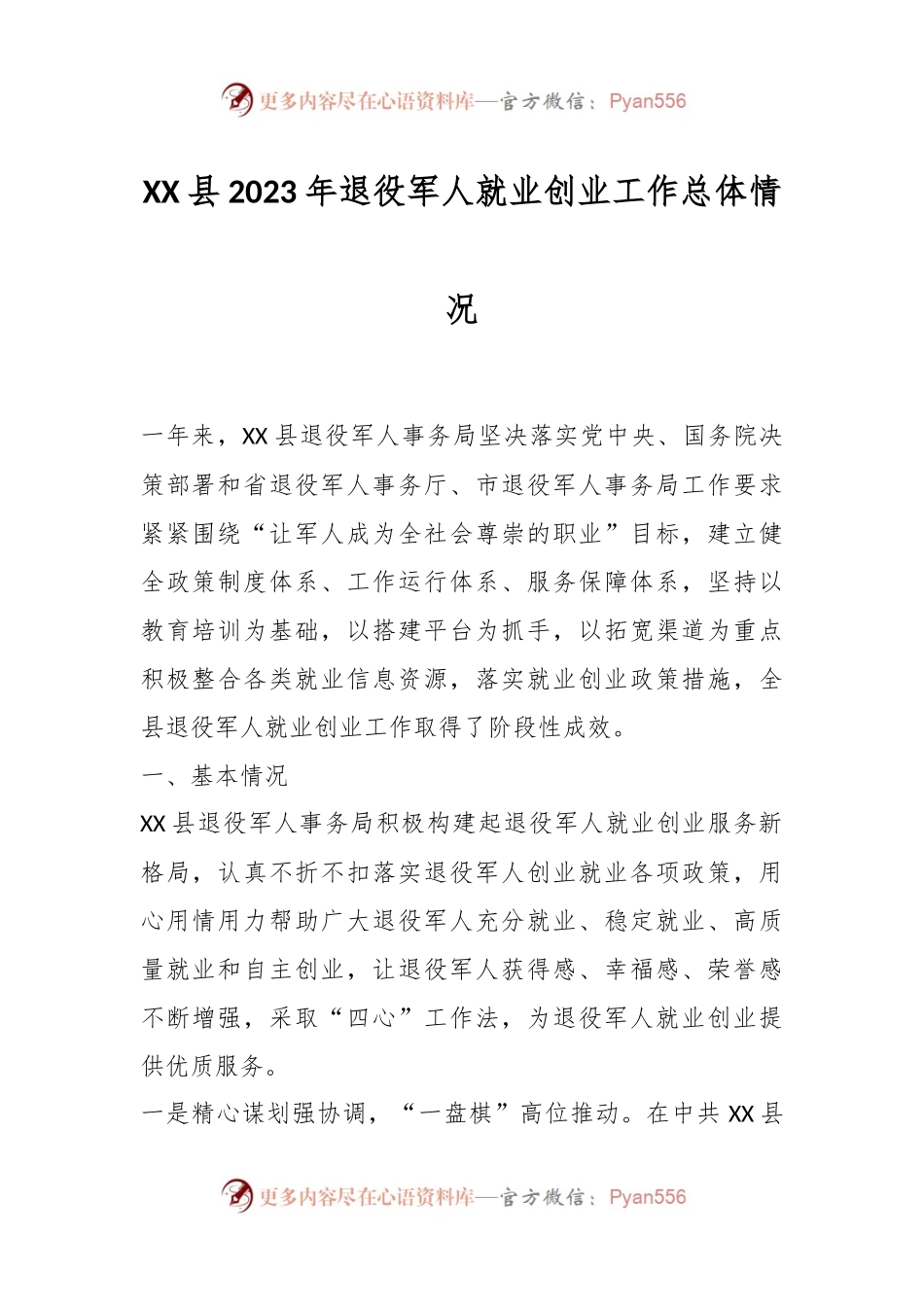 XX县2023年退役军人就业创业工作总体情况.docx_第1页