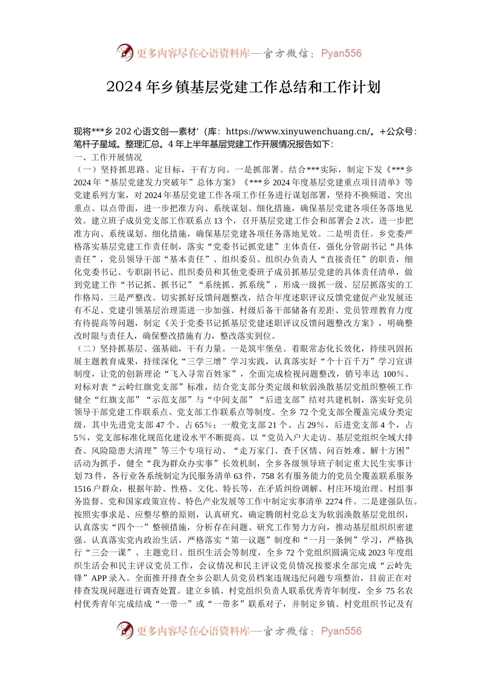2024年乡镇基层党建工作总结和工作计划.docx_第1页