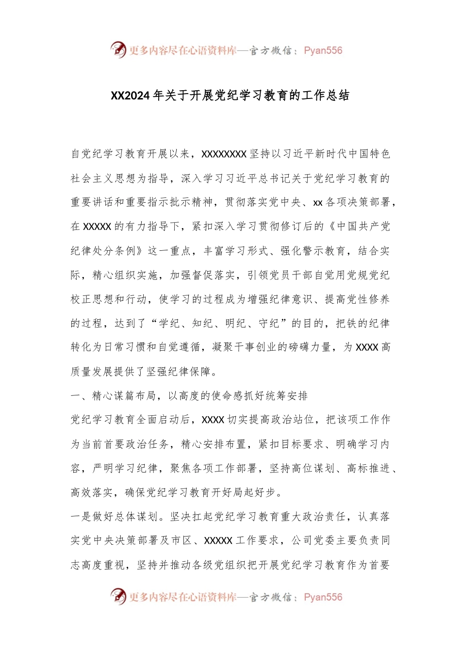 XX2024年关于开展党纪学习教育的工作总结.docx_第1页