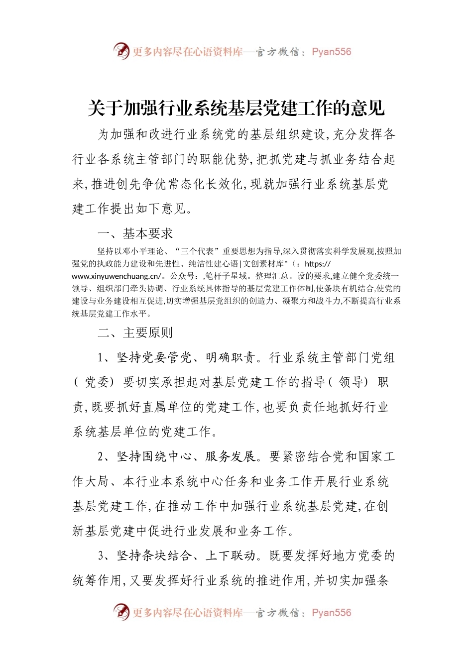 69-关于加强行业系统基层党建工作的意见.docx_第1页