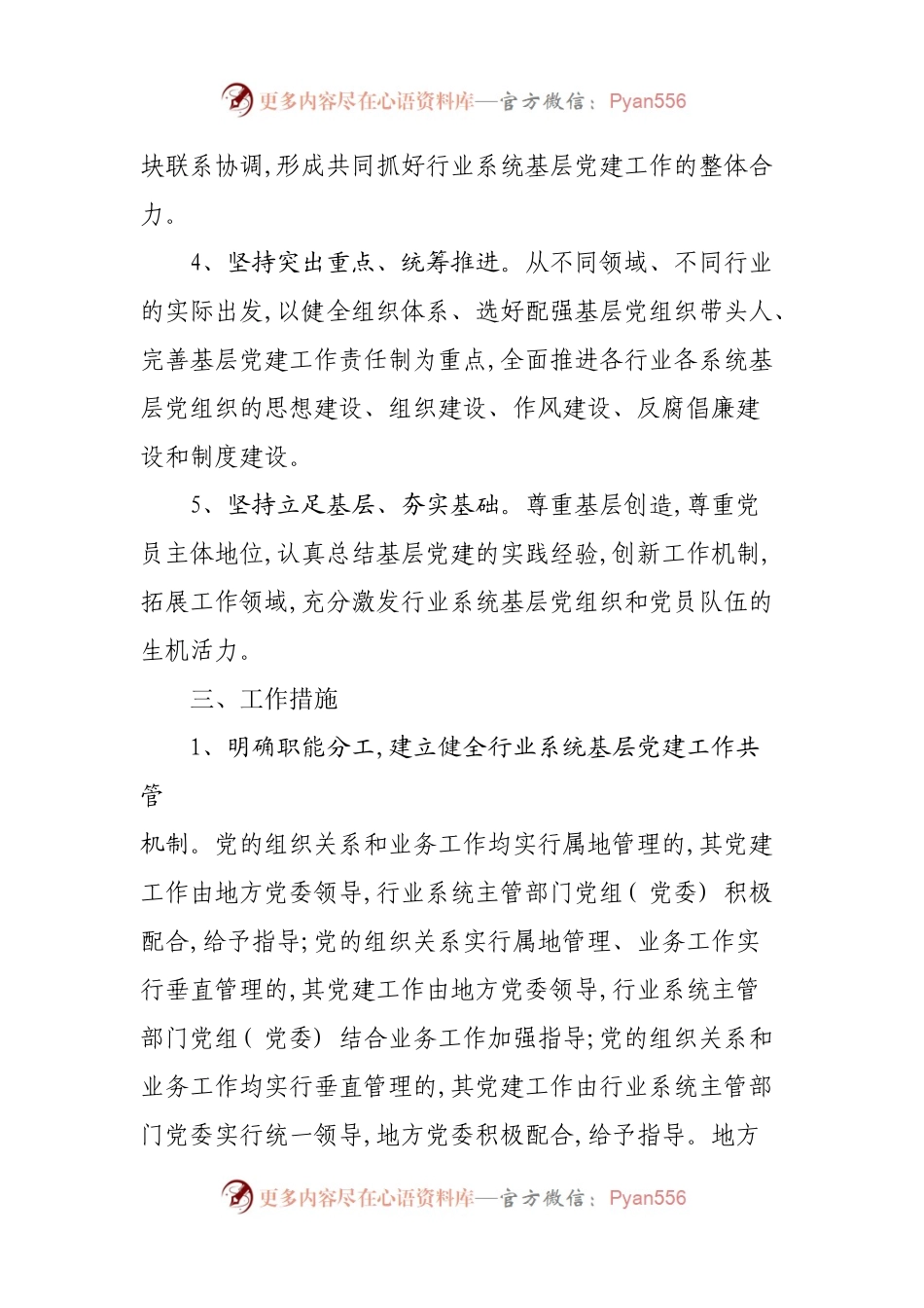 69-关于加强行业系统基层党建工作的意见.docx_第2页