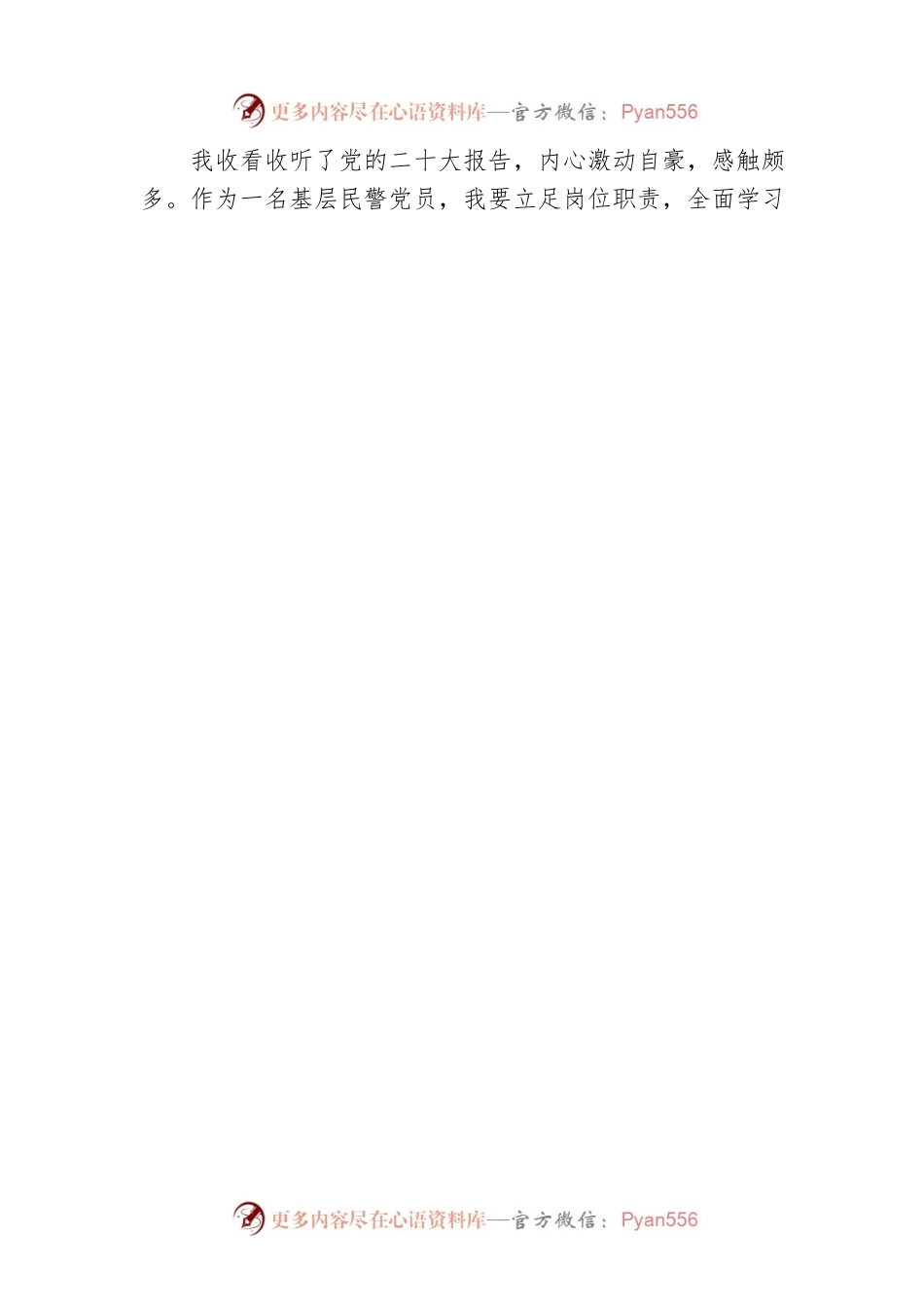 XX市公安民警畅谈党的二十大开幕会感悟（20221019）.docx_第2页