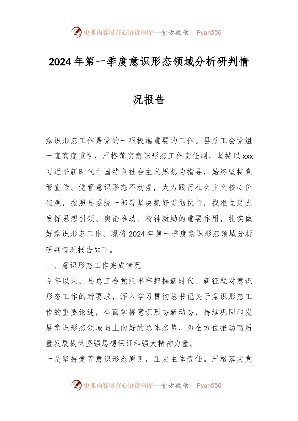 2024年第一季度意识形态领域分析研判情况报告.docx_第1页