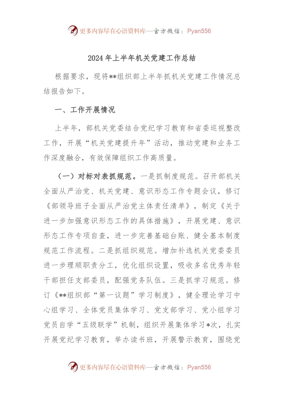 2024年上半年机关党建工作总结.docx_第1页