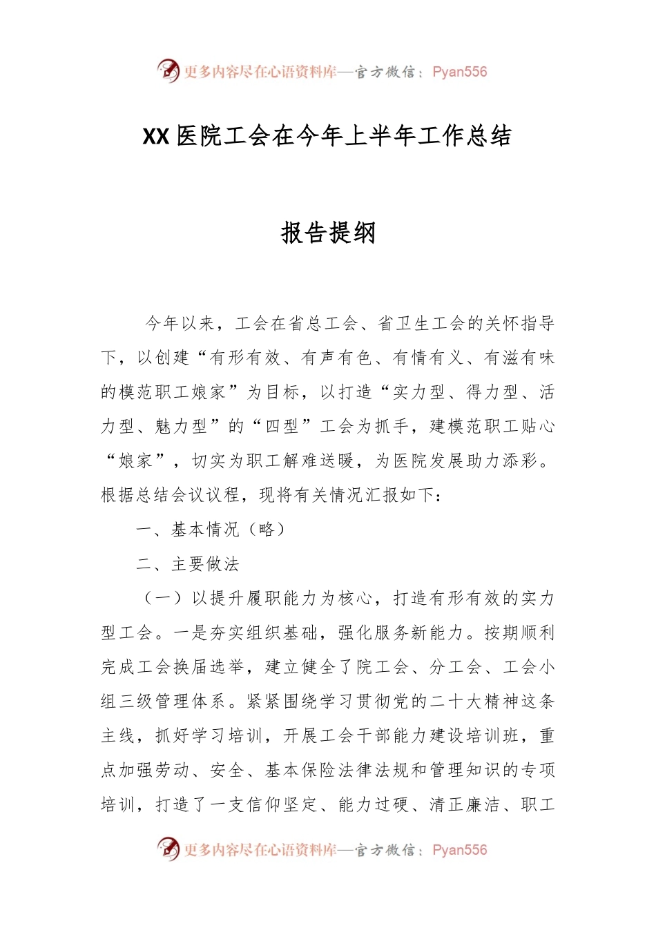 XX医院工会在今年上半年工作总结报告提纲.docx_第1页