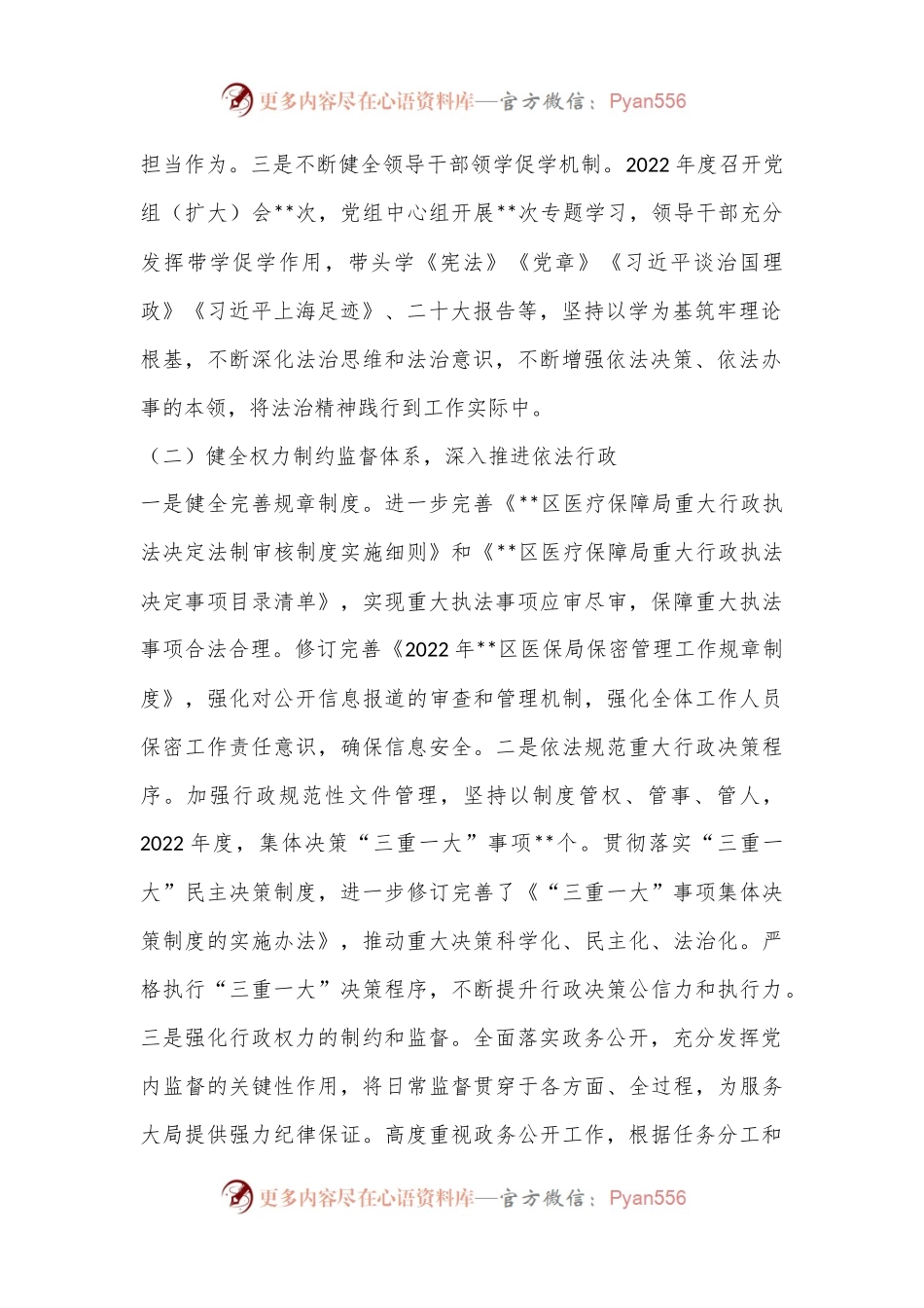 XX区医疗保障局2022年法治政府建设情况报告.docx_第2页