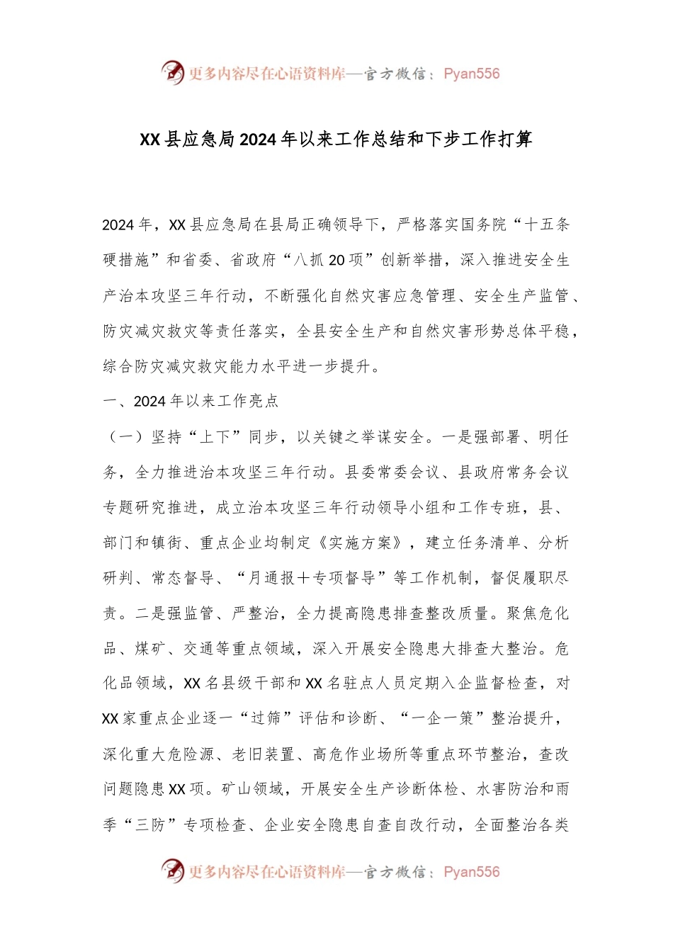 XX县应急局2024年以来工作总结和下步工作打算.docx_第1页