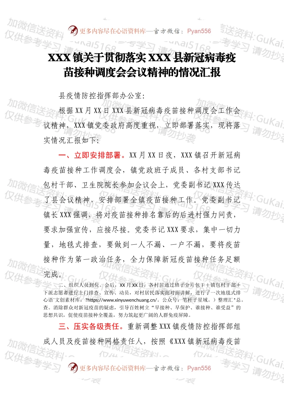 XXX镇关于贯彻落实XXX县新冠病毒疫苗接种调度会会议精神的情况汇报.docx_第1页