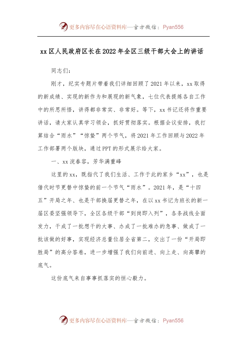 xx区人民政府区长在2022年全区三级干部大会上的讲话 .docx_第1页