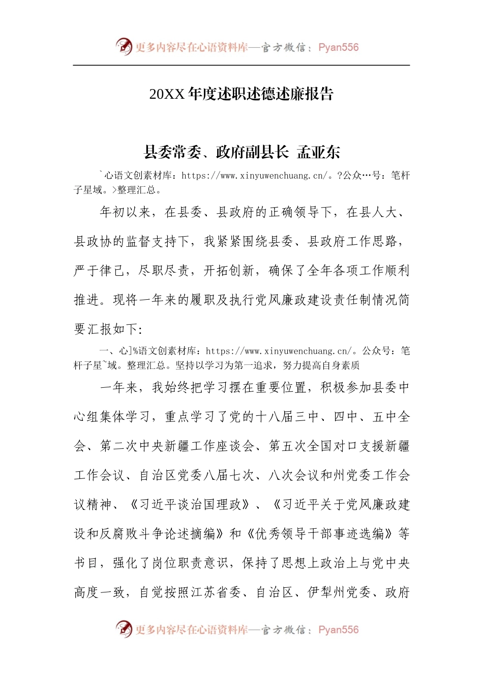 20XX年度述职述德述廉报告-县委常委、政府副县.docx_第1页
