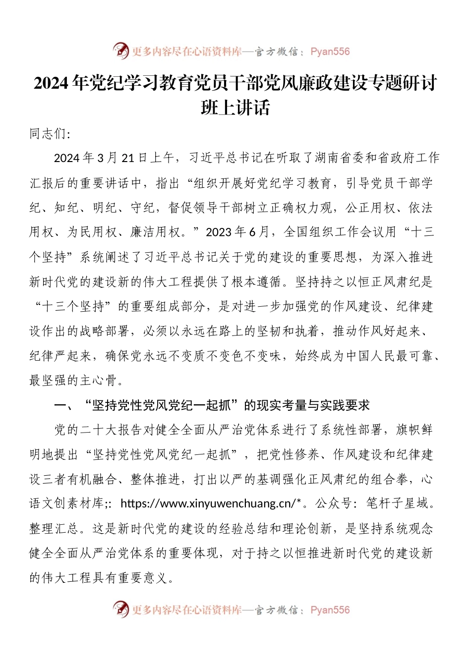 2024年党纪学习教育党员干部党风廉政建设专题研讨班上讲话.docx_第1页