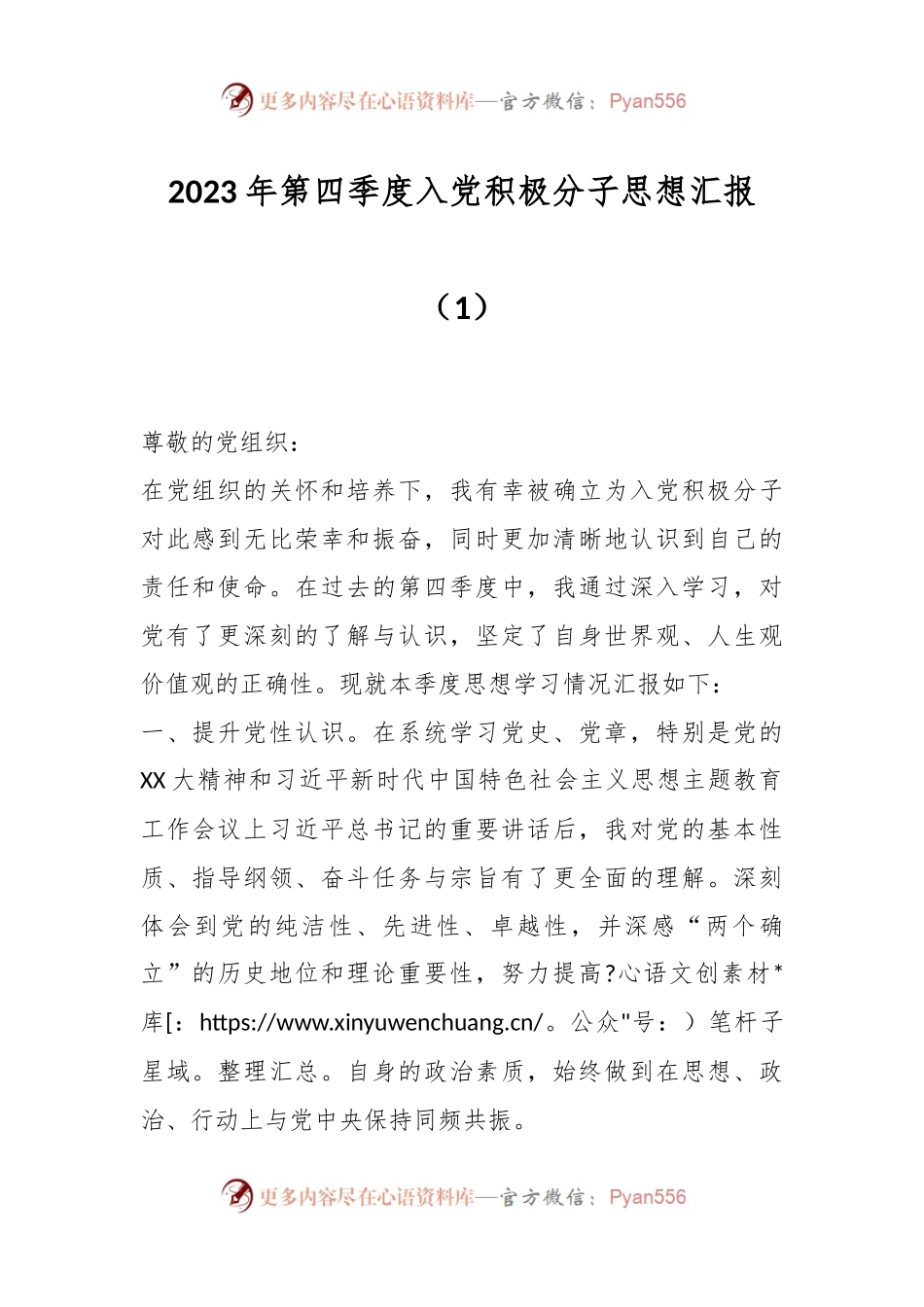 2023年第四季度入党积极分子思想汇报（1）.docx_第1页