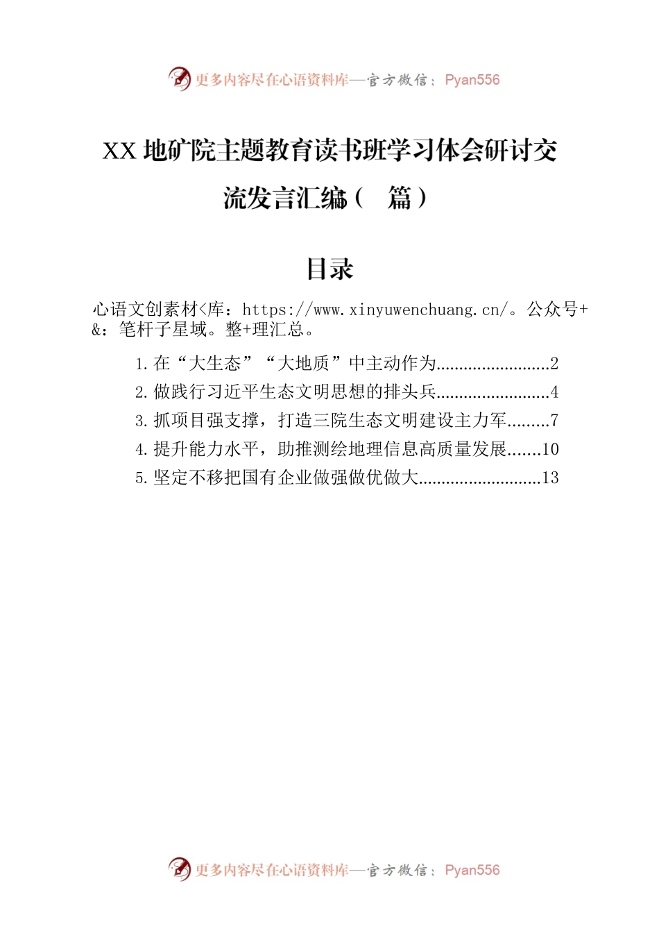 XX地矿院主题教育读书班学习体会研讨交流发言汇编（5篇）.docx_第1页