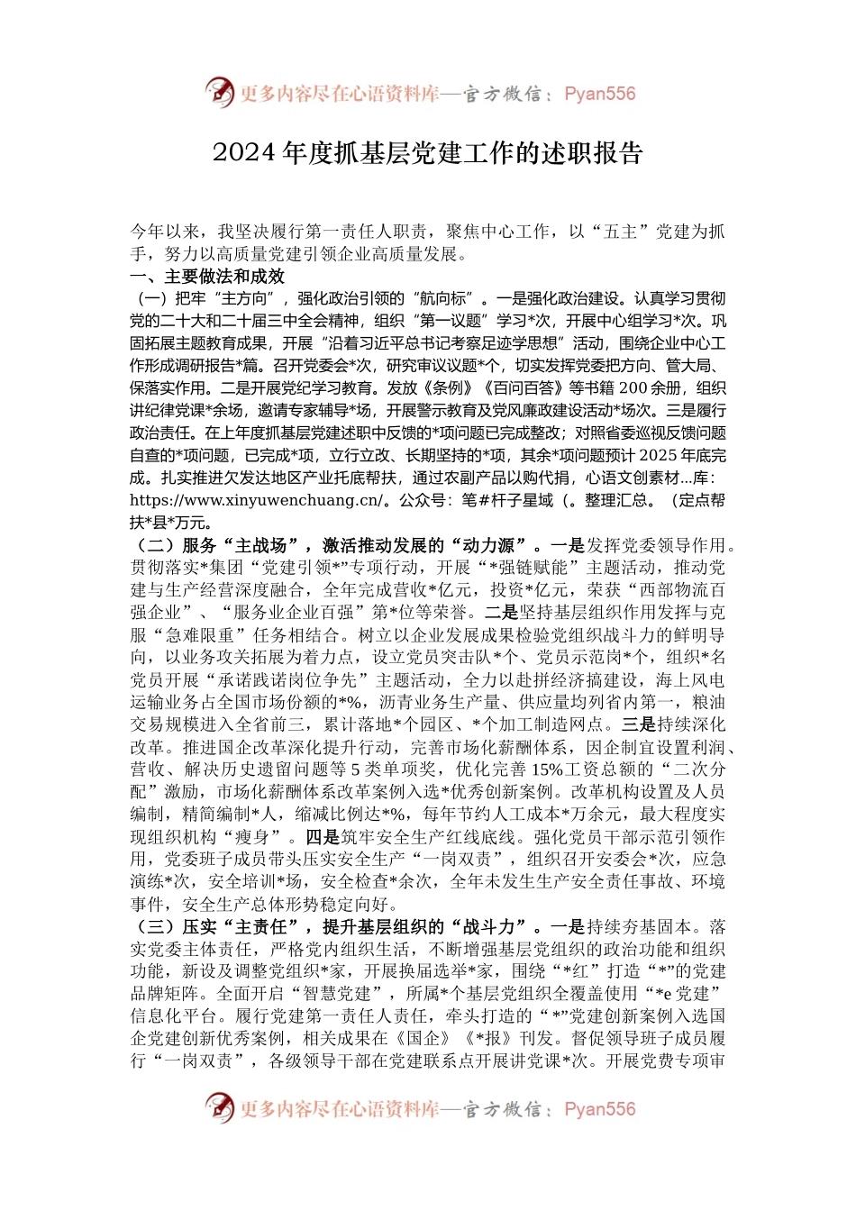 2024年度抓基层党建工作的述职报告.docx_第1页