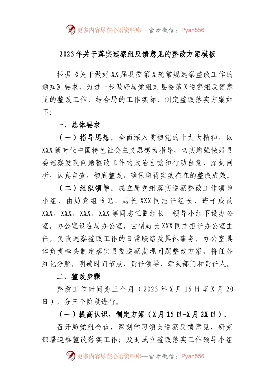 2023年落实巡察组反馈意见的整改方案模板.docx_第1页