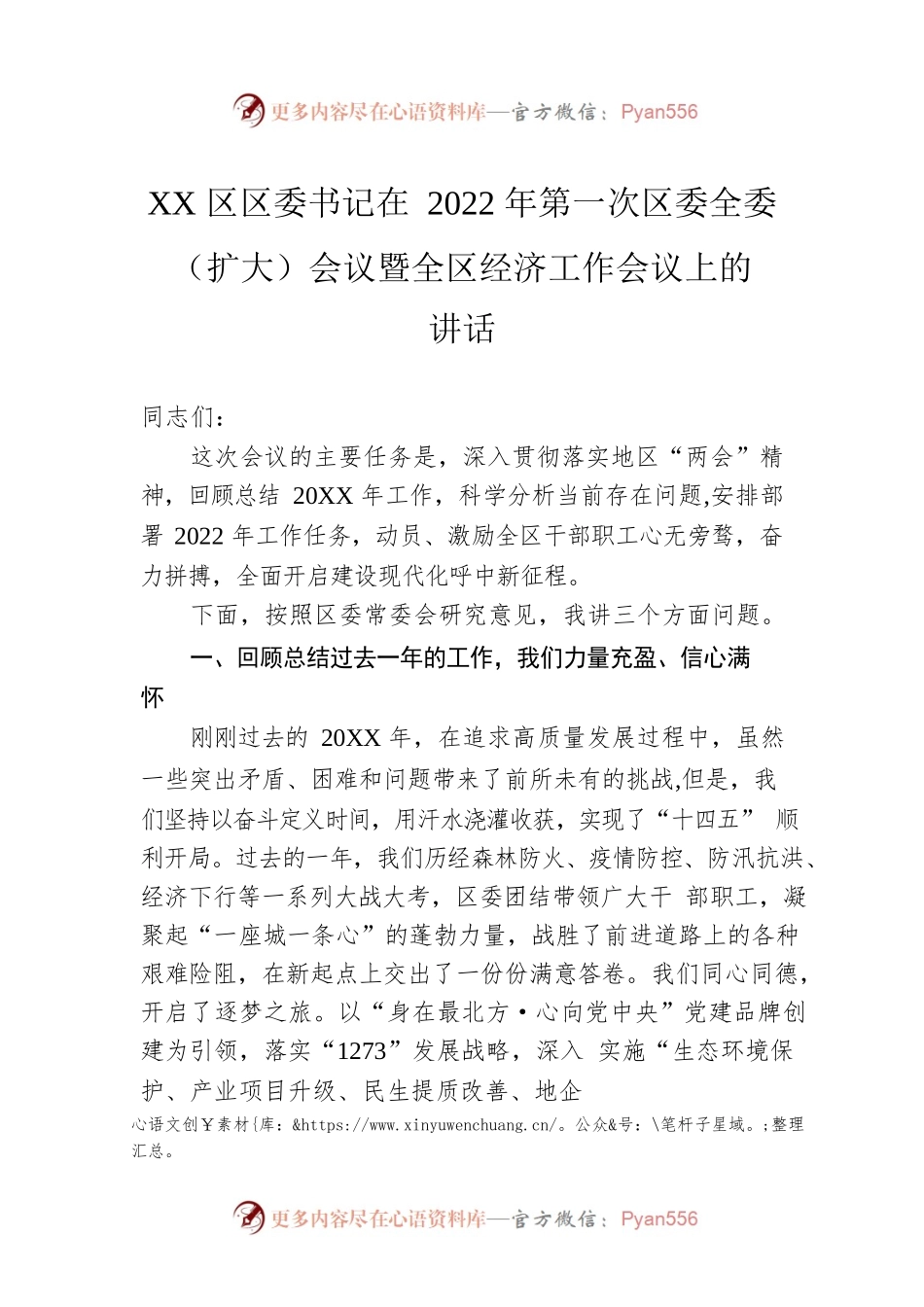 XX区区委书记在2022年第一次区委全委（扩大）会议暨全区经济工作会议上的讲话（20220119）.docx_第1页