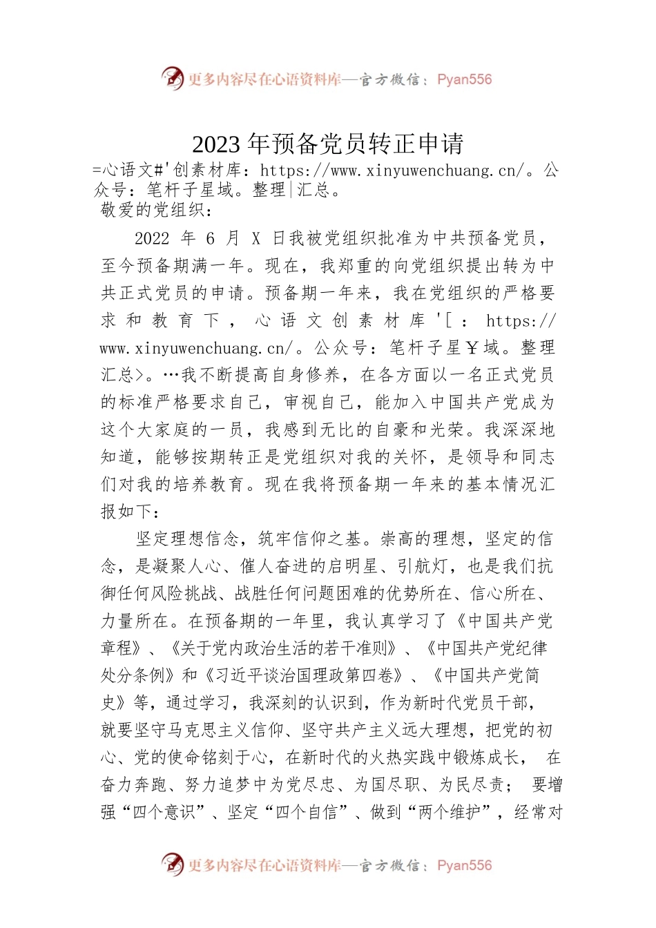 2023年预备党员转正申请.docx_第1页
