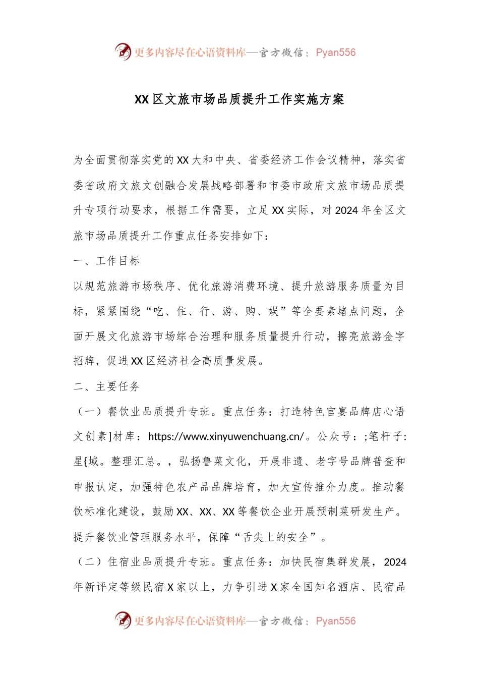 XX区文旅市场品质提升工作实施方案.docx_第1页