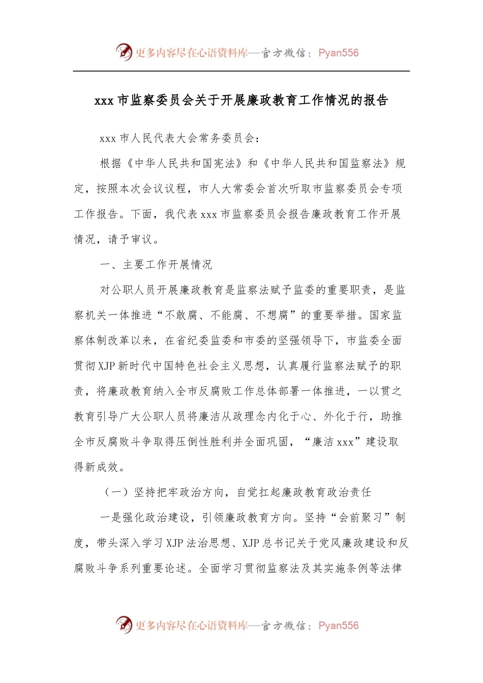 xxx市监察委员会关于开展廉政教育工作情况的报告.docx_第1页