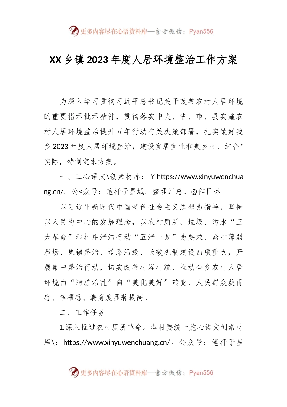 XX乡镇2023年度人居环境整治工作方案.docx_第1页