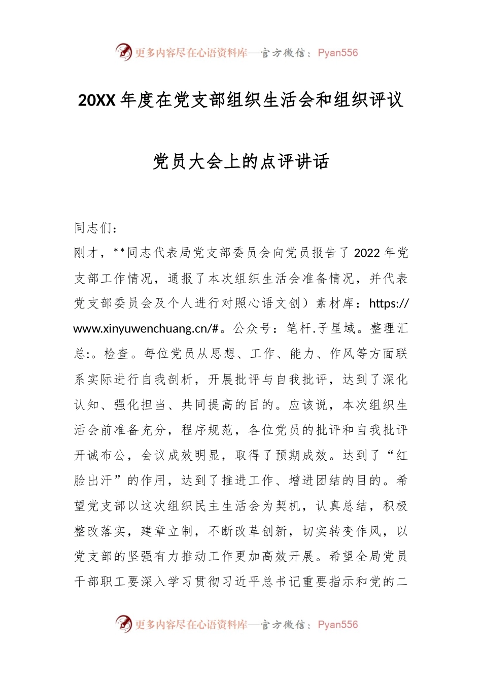 20XX年度在党支部组织生活会和组织评议党员大会上的点评讲话.docx_第1页