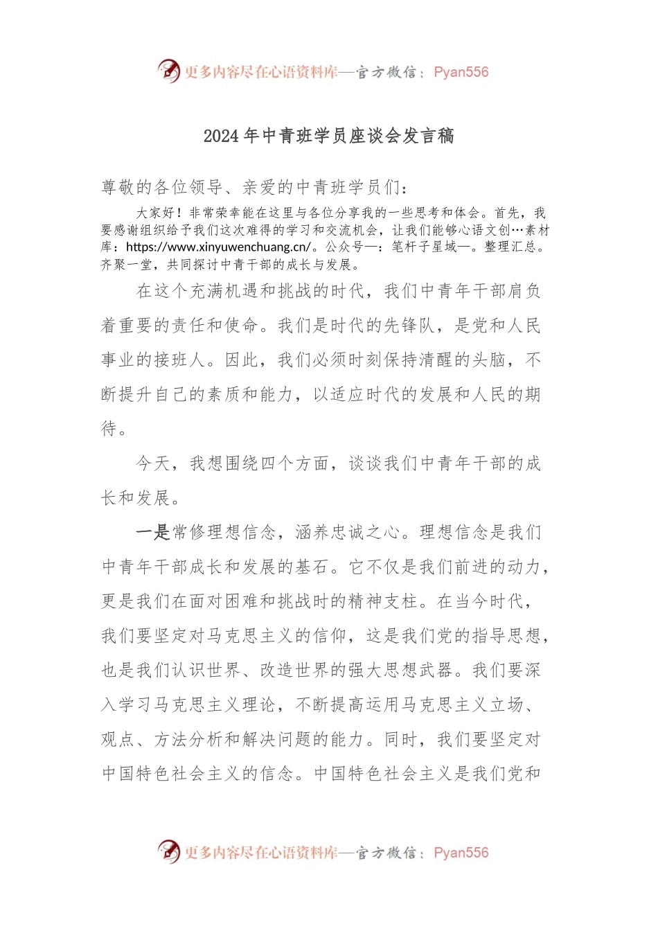 2024年中青班学员座谈会发言稿.docx_第1页
