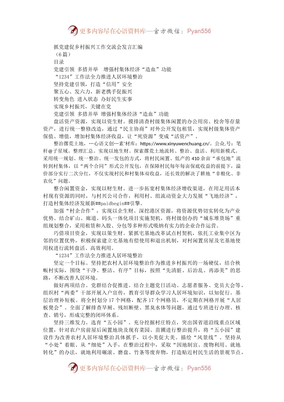6篇抓党建促乡村振兴工作交流会发言汇编.docx_第1页