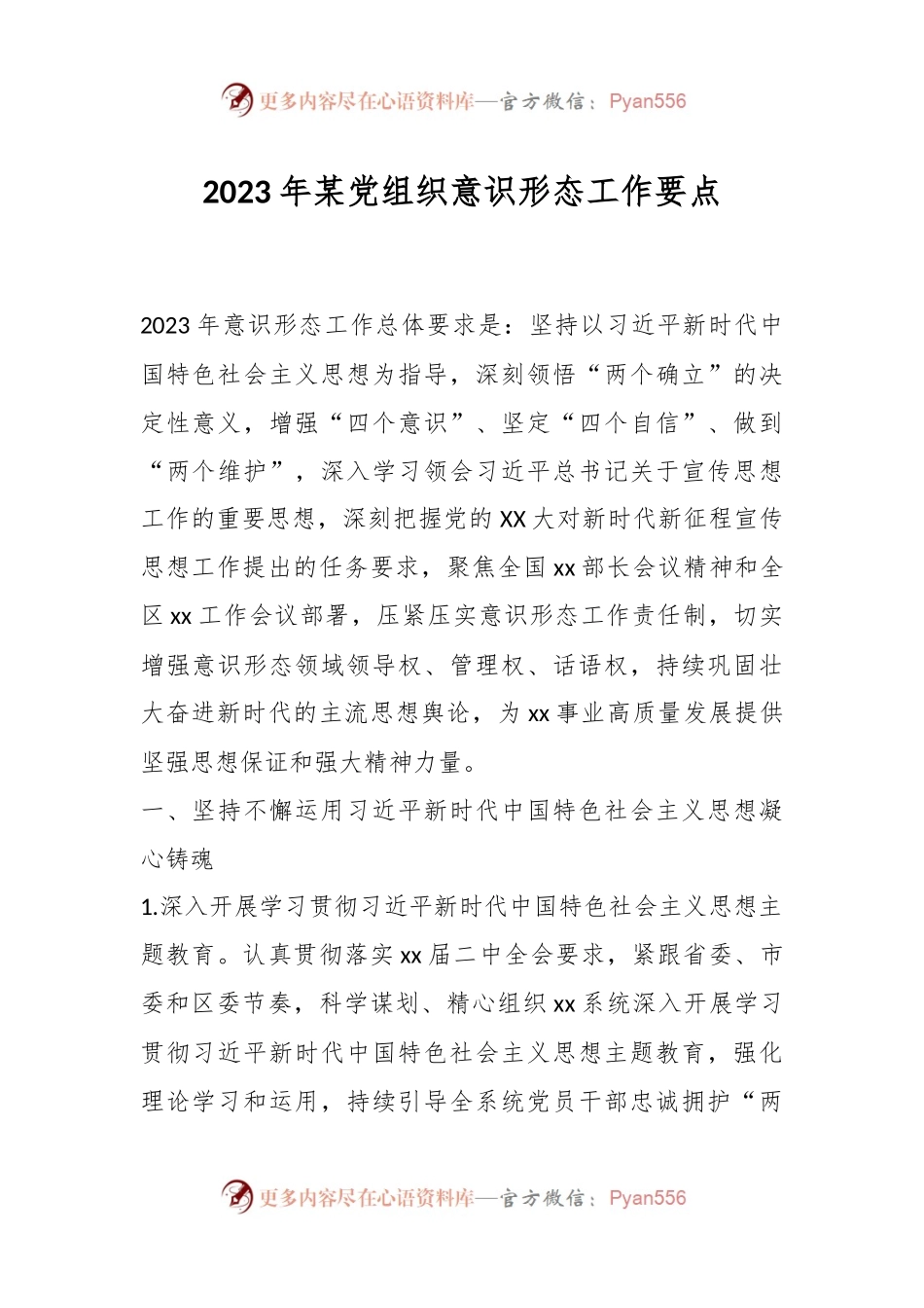 2023年某党组织意识形态工作要点.docx_第1页