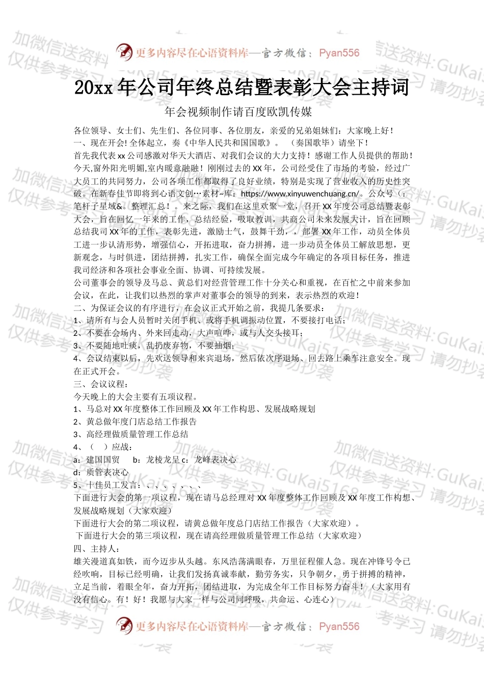 20XX年公司年终总结暨表彰大会主持词.docx_第1页