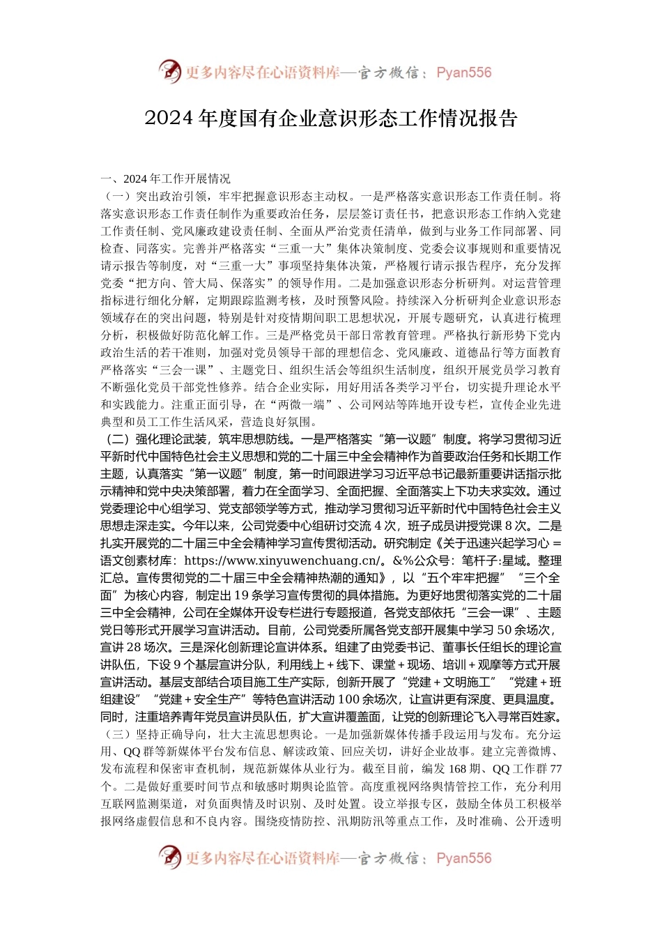 2024年度国有企业意识形态工作情况报告.docx_第1页