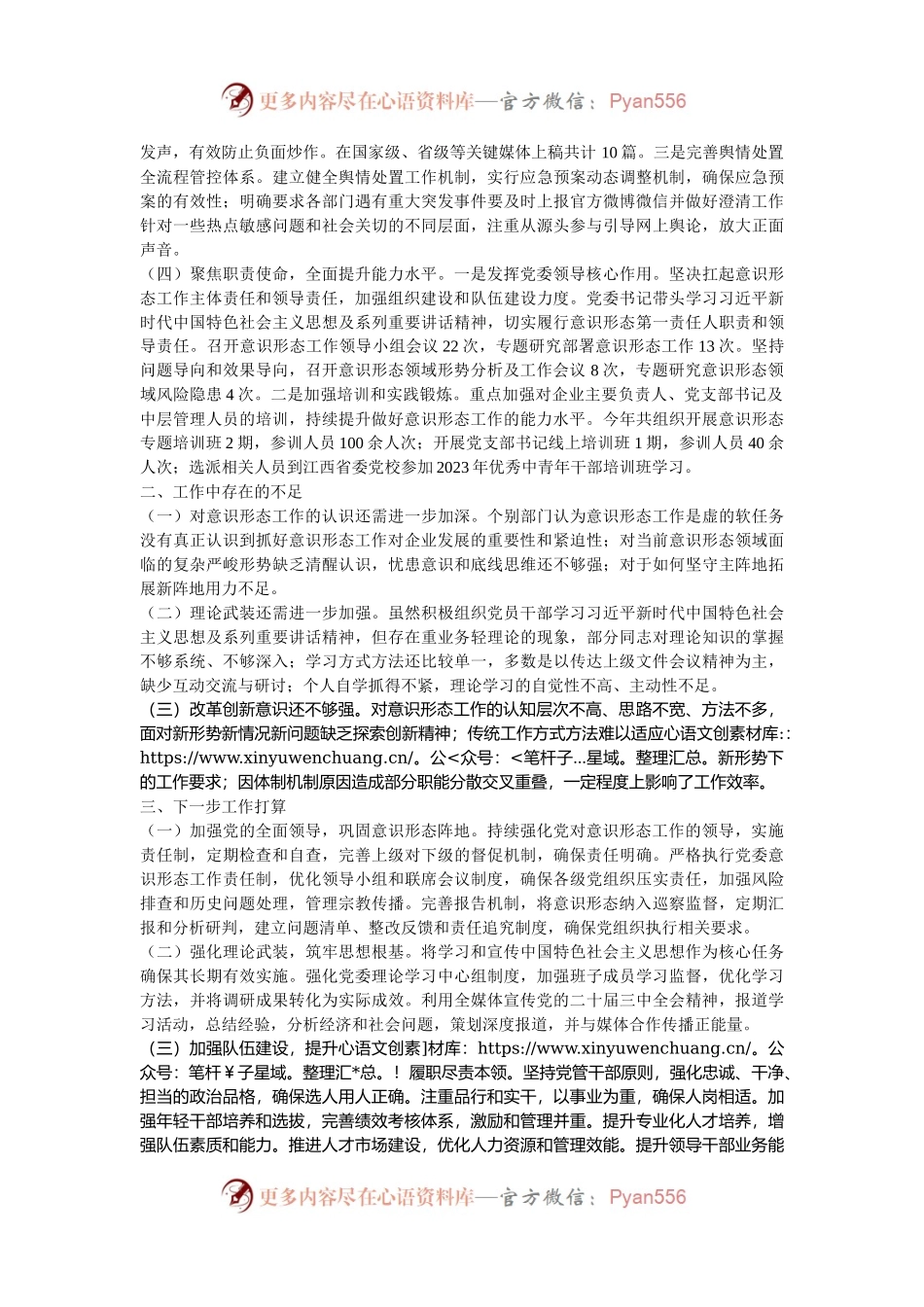 2024年度国有企业意识形态工作情况报告.docx_第2页